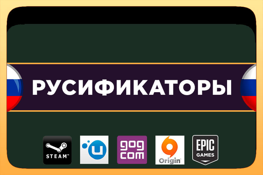 Гайды по русификации игр